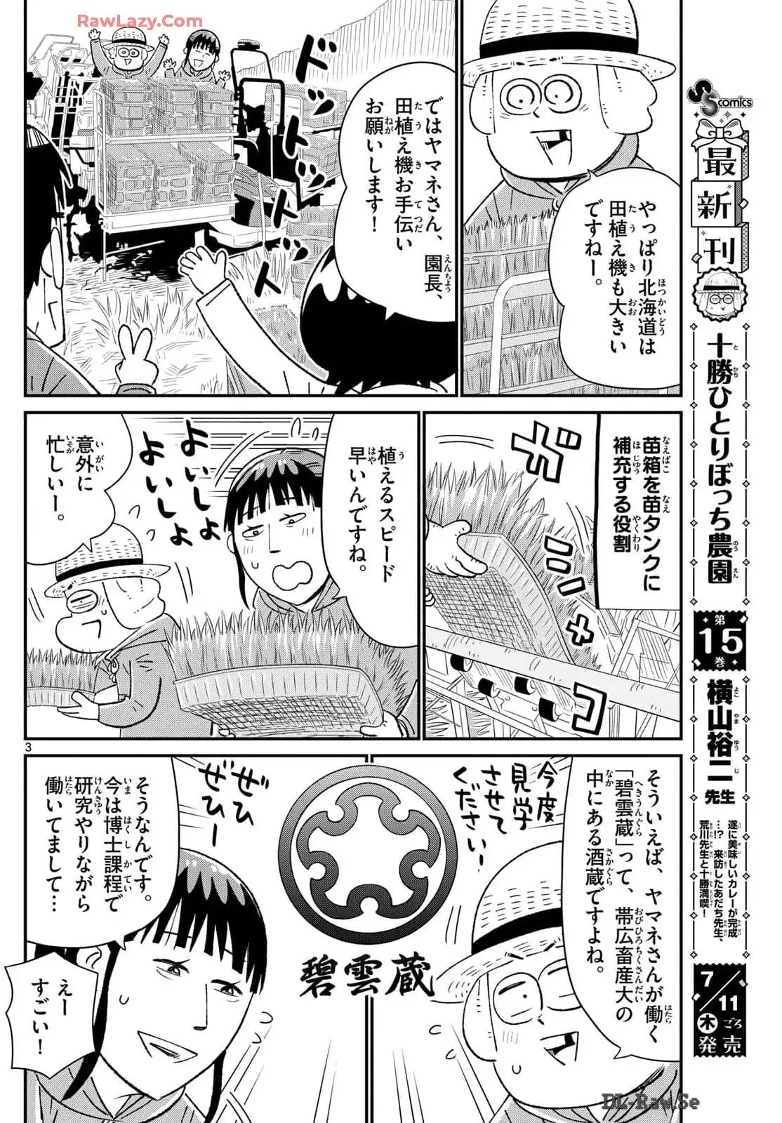 十勝ひとりぼっち農園 第313話 - Page 3