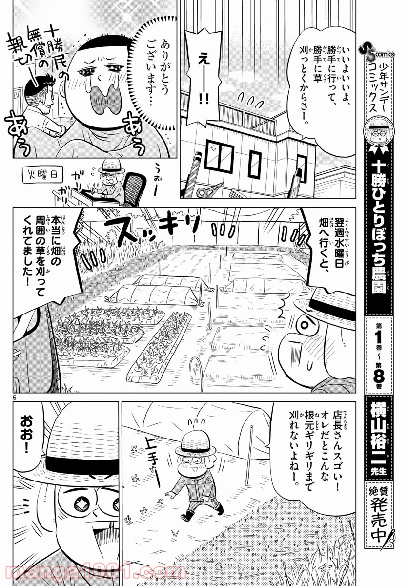 十勝ひとりぼっち農園 第167話 - Page 5