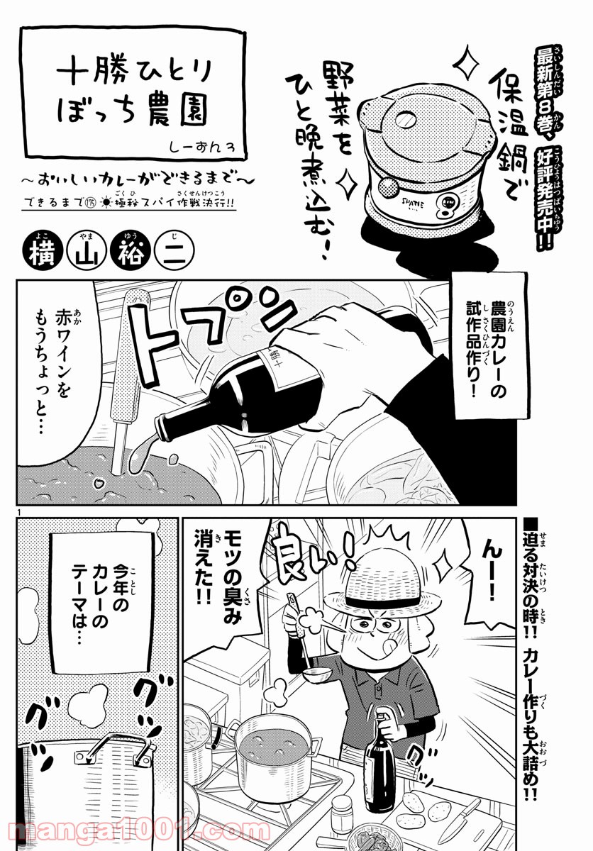 十勝ひとりぼっち農園 - 第175話 - Page 1