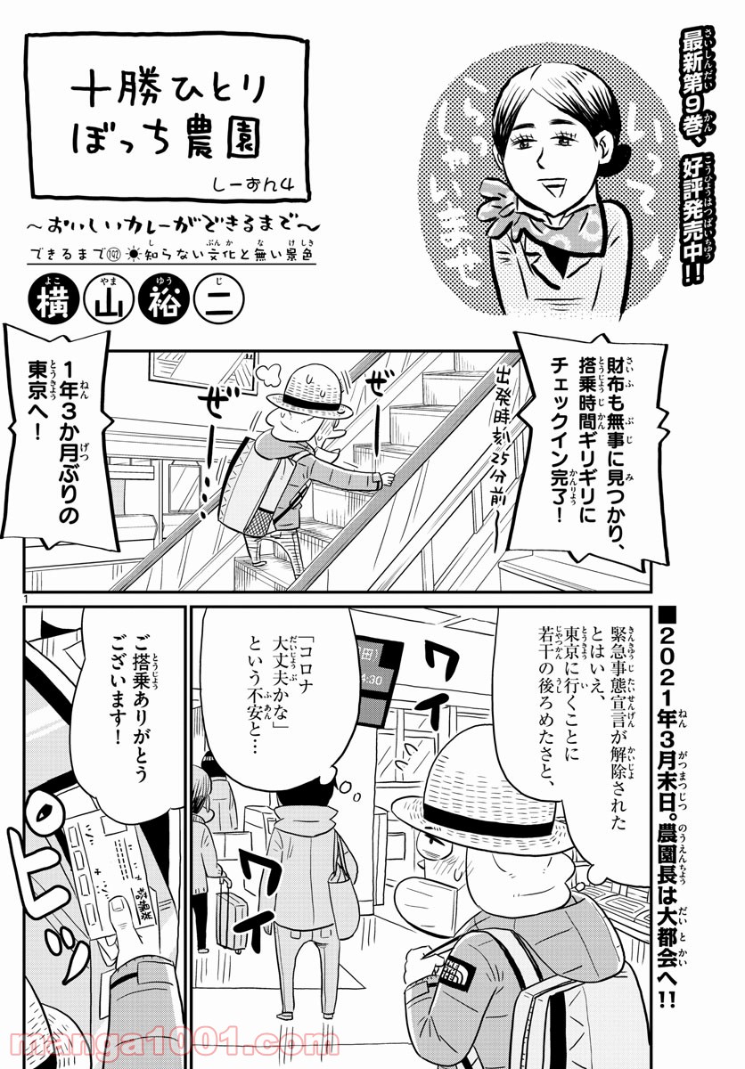 十勝ひとりぼっち農園 第192話 - Page 1