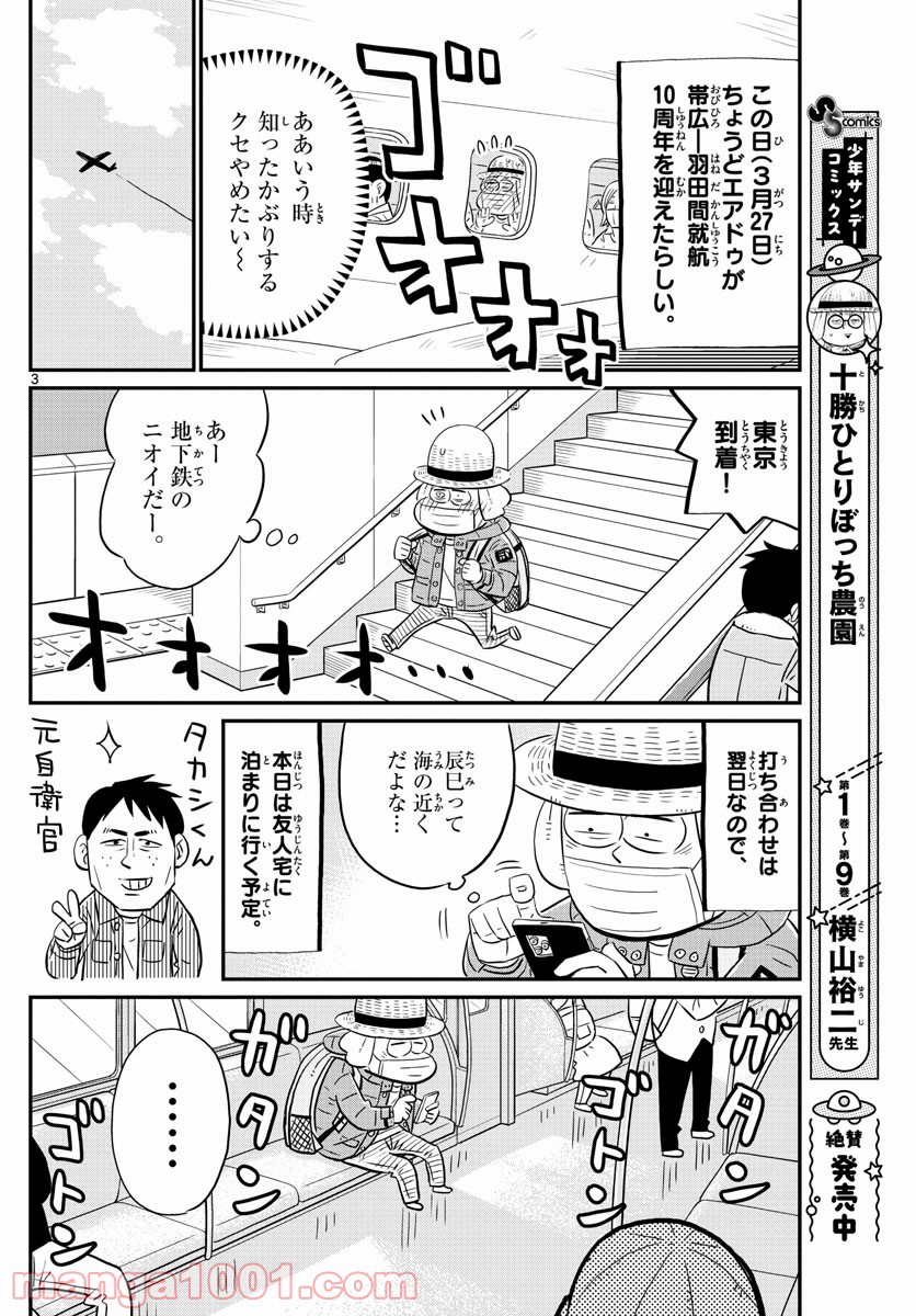 十勝ひとりぼっち農園 第192話 - Page 3