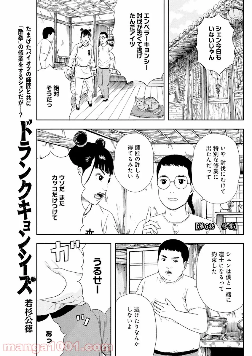 ドランクキョンシーズ 第6話 - Page 1