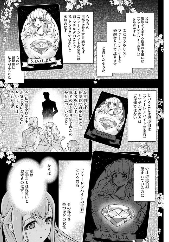 身代わりの花嫁は、不器用な辺境伯に溺愛される 第2.2話 - Page 1