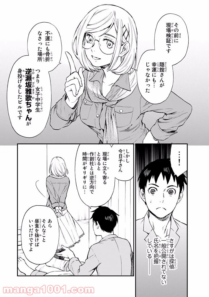 掟上今日子の備忘録 第7話 - Page 18