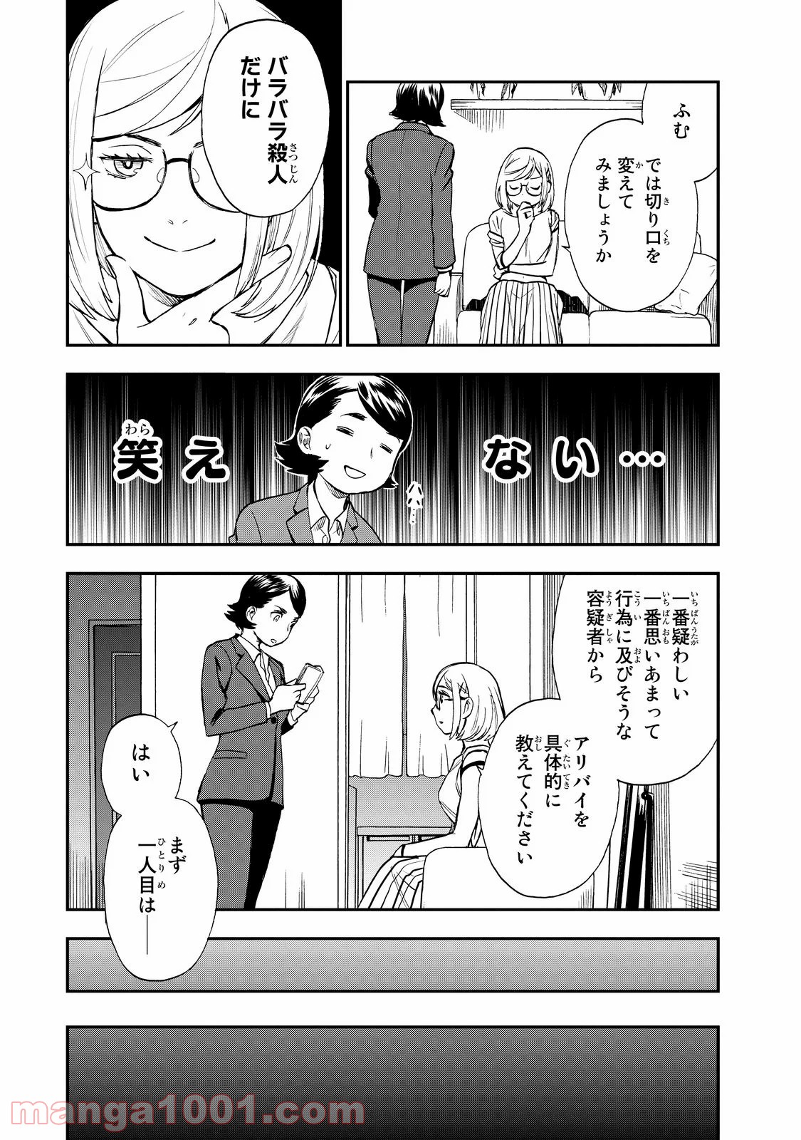 掟上今日子の備忘録 第12.5話 - Page 26