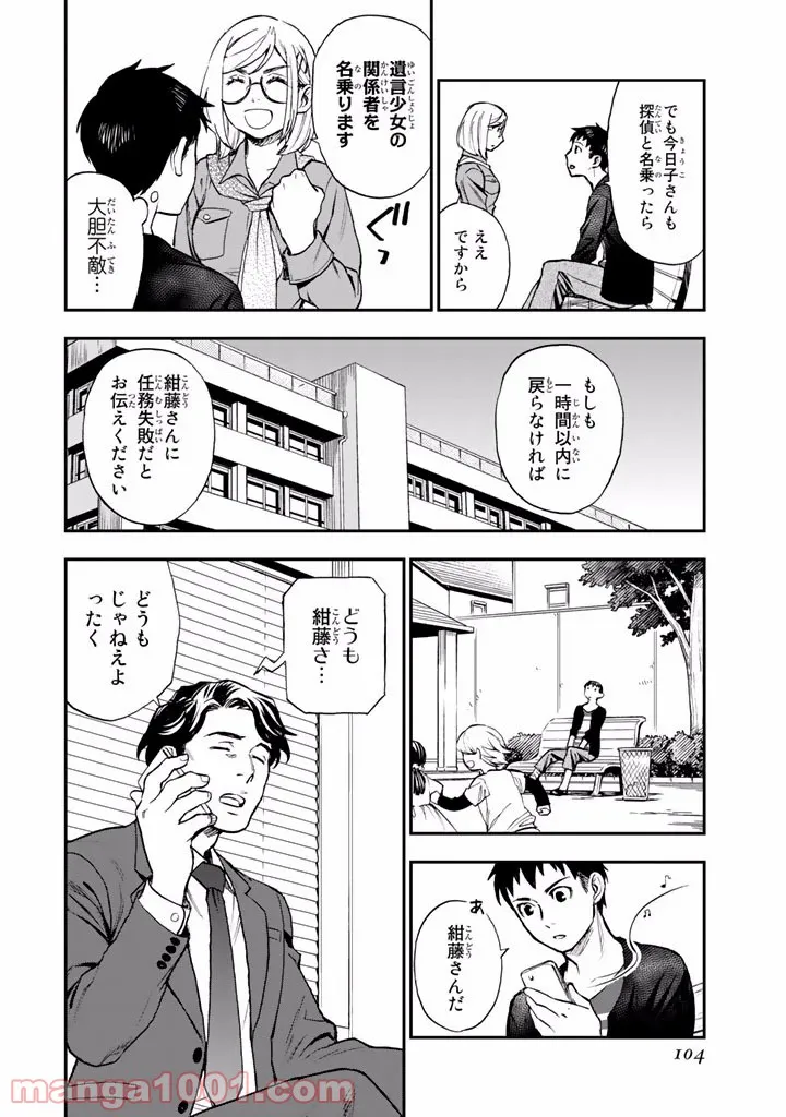 掟上今日子の備忘録 第8話 - Page 24