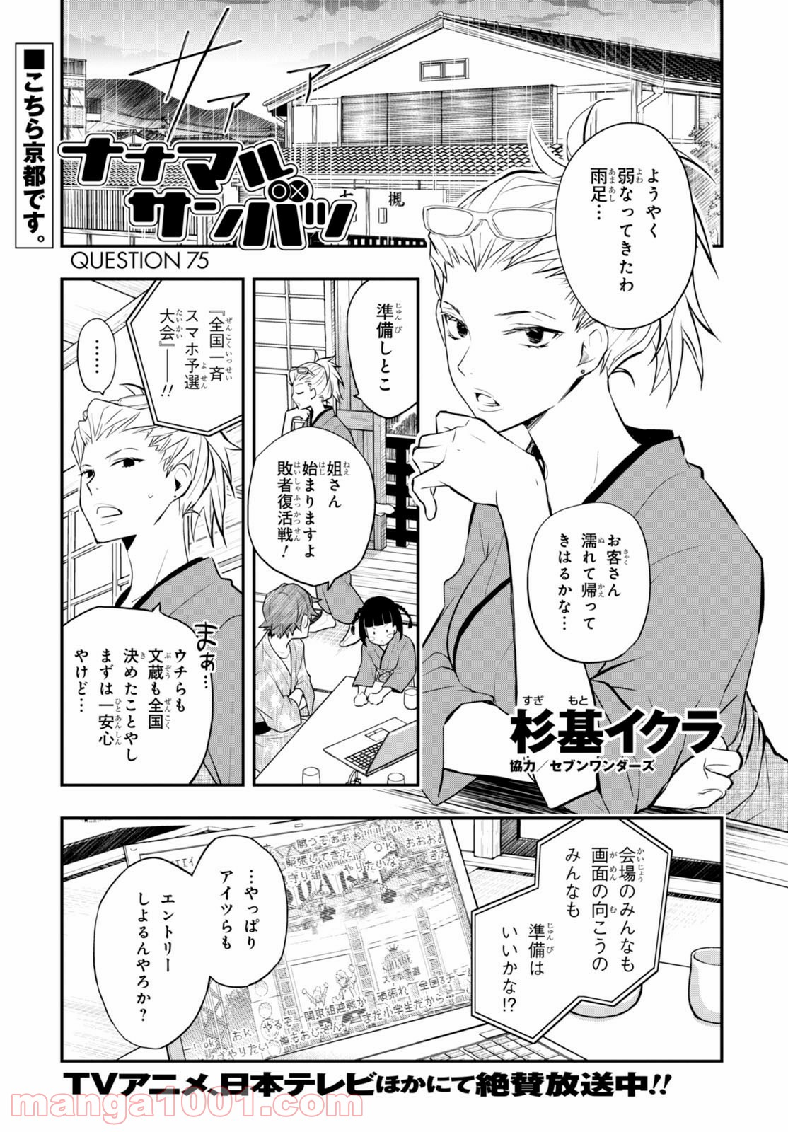 ナナマルサンバツ 第75話 - Page 1