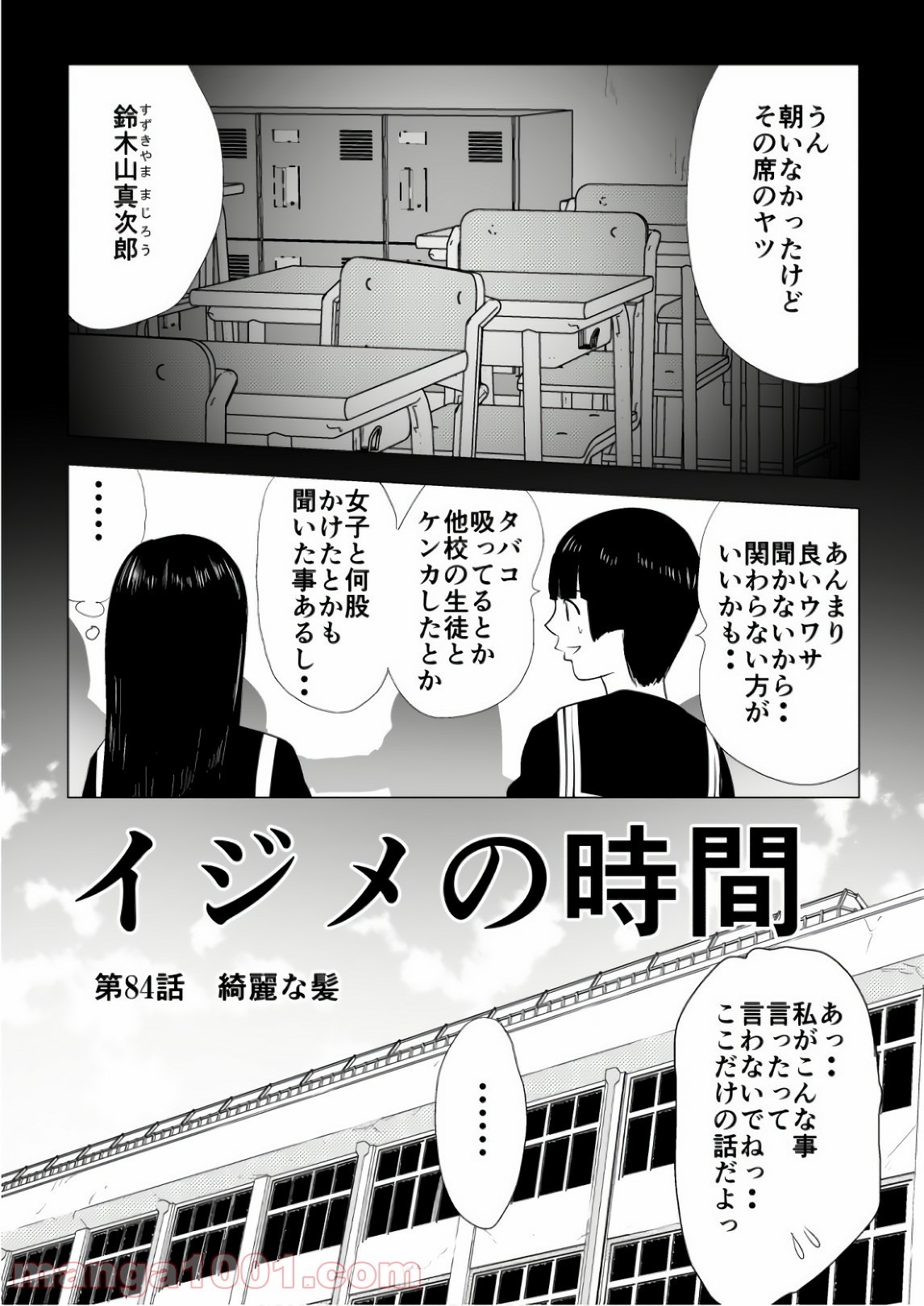 イジメの時間 第84話 - Page 1