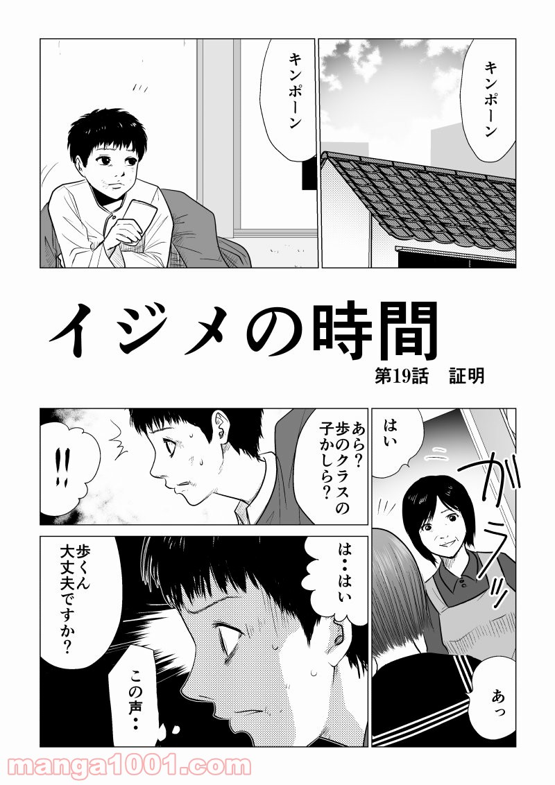 イジメの時間 第19話 - Page 1