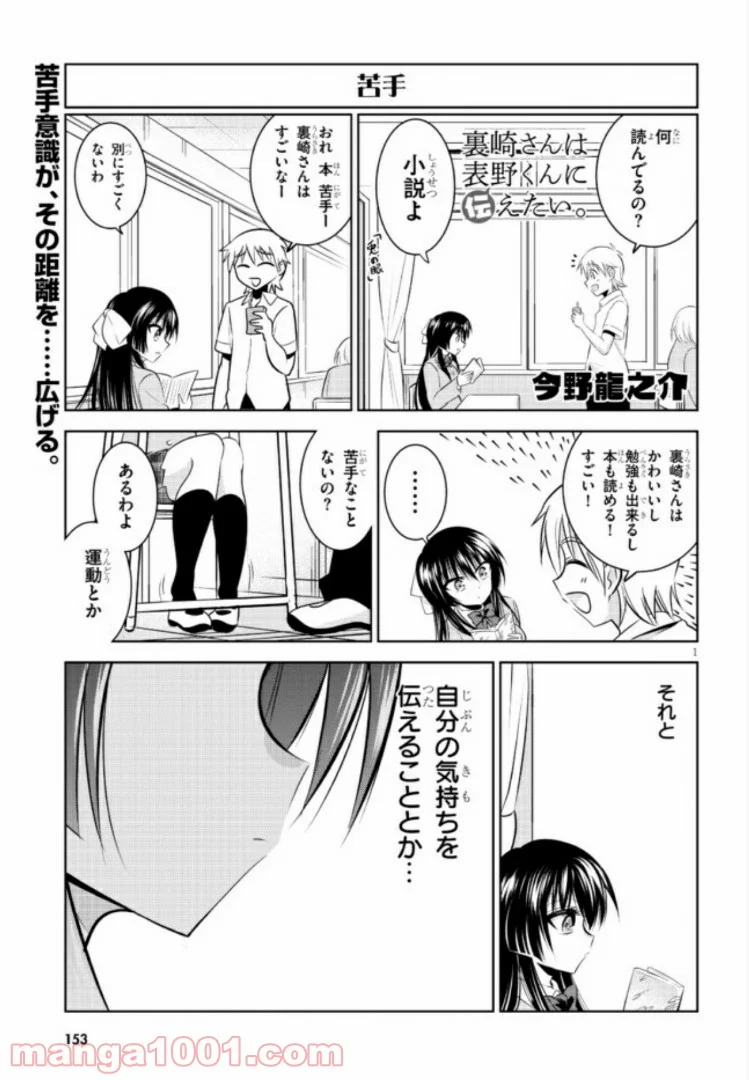 裏崎さんは表野くんに伝えたい 第2話 - Page 1