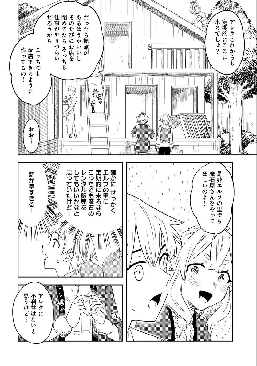 魔石屋アレキサンドライトへようこそ ～規格外魔石で商売繁盛～ 第10話 - Page 22