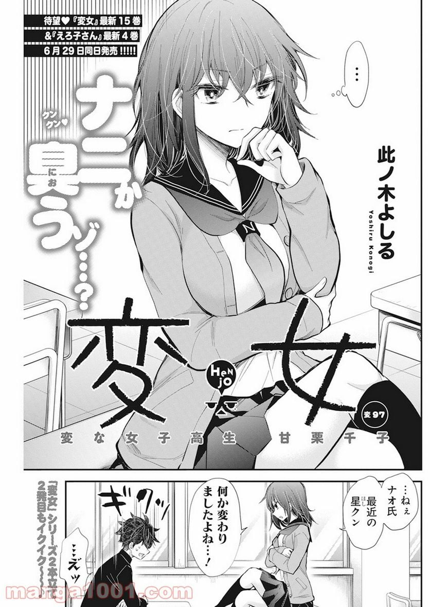 変女〜変な女子高生 甘栗千子〜 第97話 - Page 1