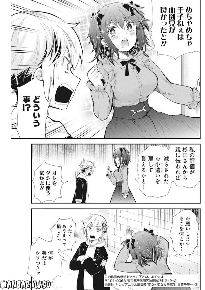 変女〜変な女子高生 甘栗千子〜 第107話 - Page 15