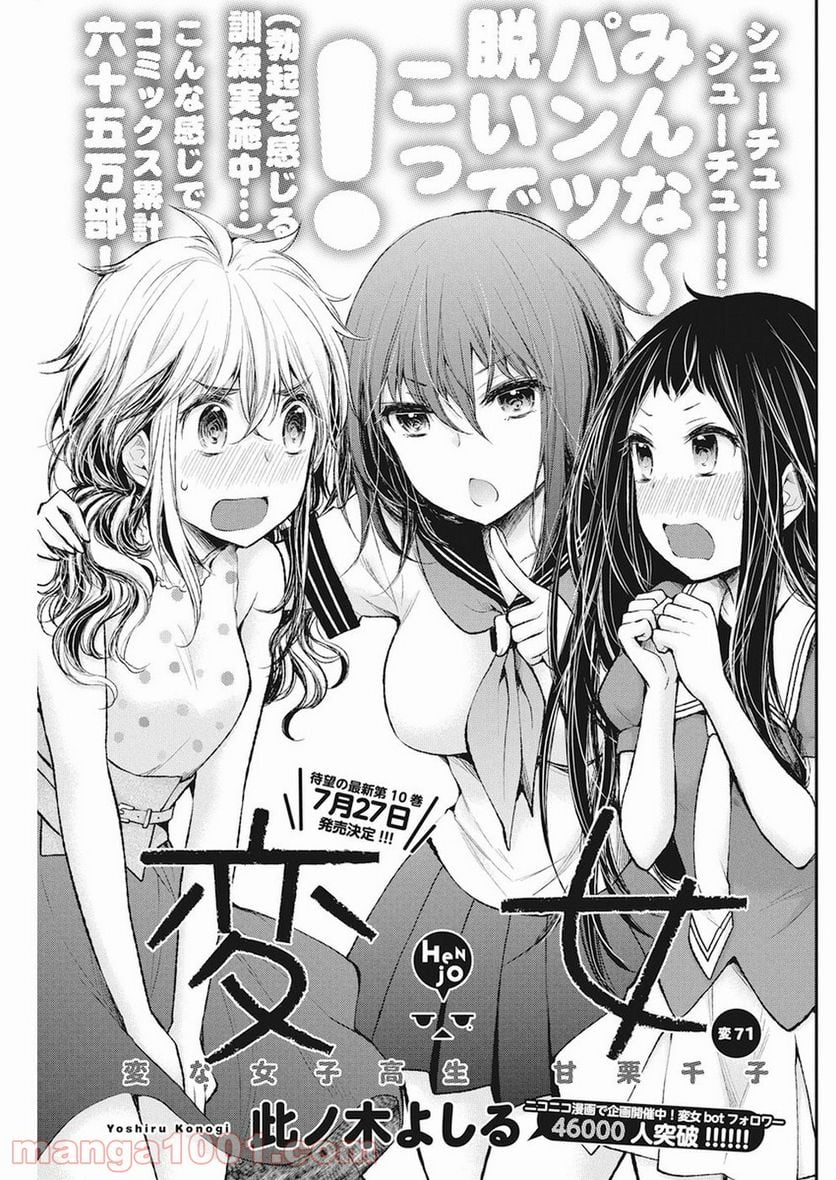 変女〜変な女子高生 甘栗千子〜 第71話 - Page 1