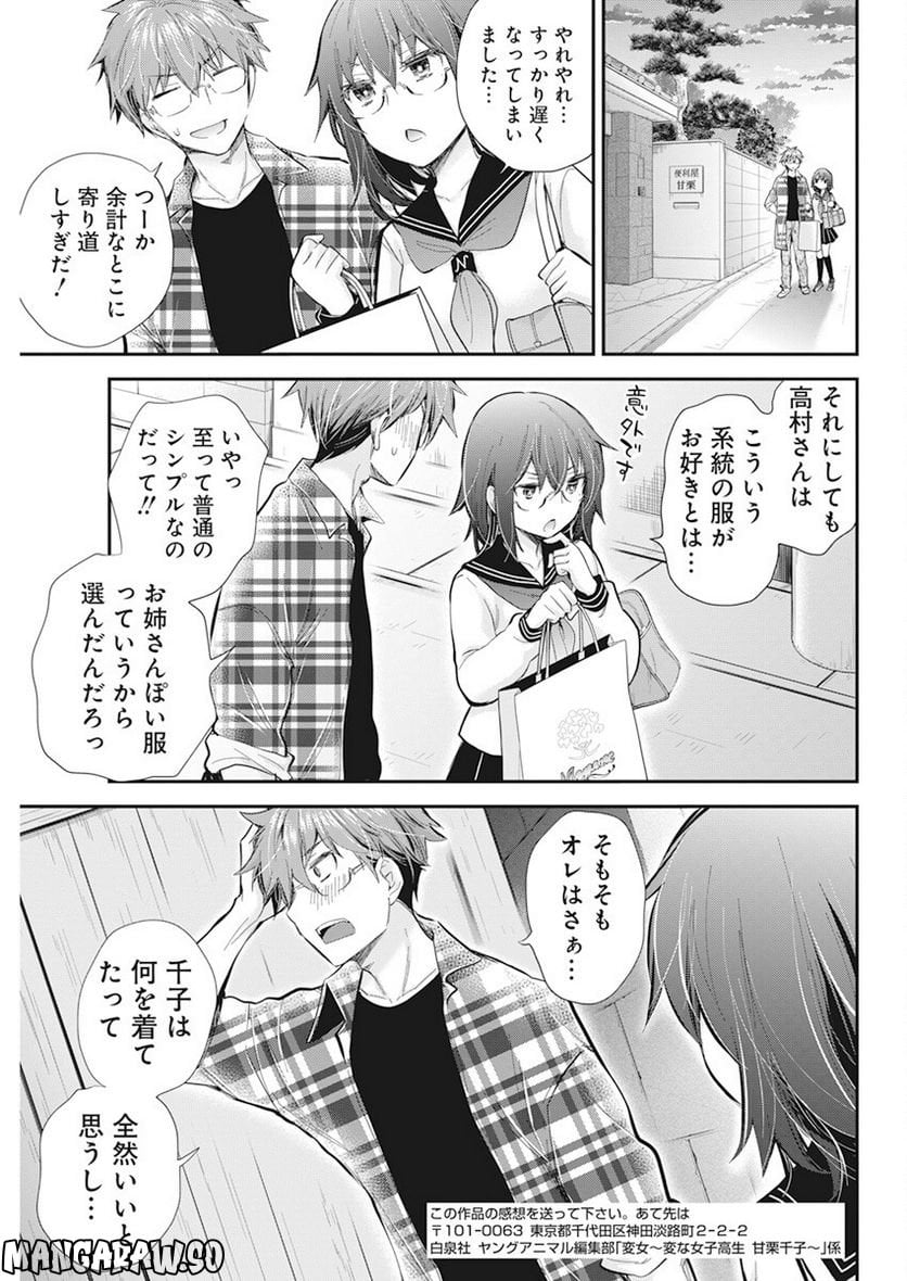 変女〜変な女子高生 甘栗千子〜 第108話 - Page 17