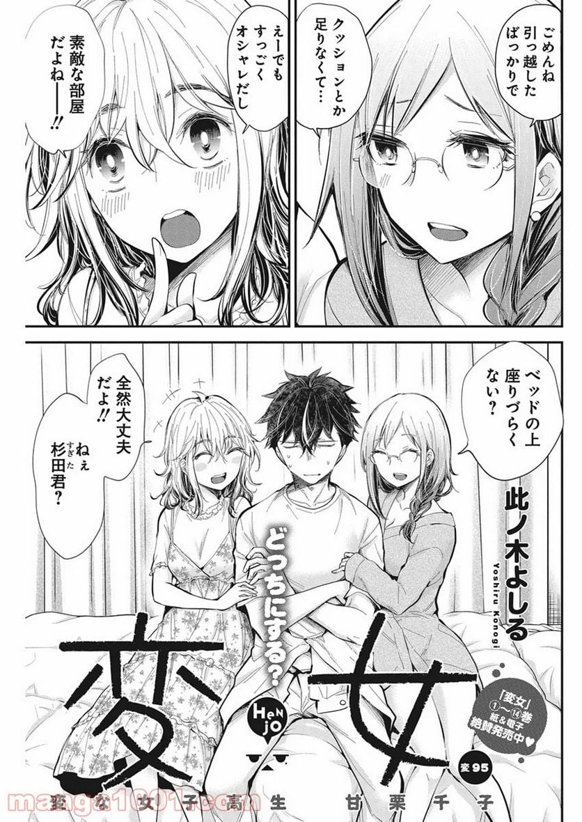 変女〜変な女子高生 甘栗千子〜 第95話 - Page 1