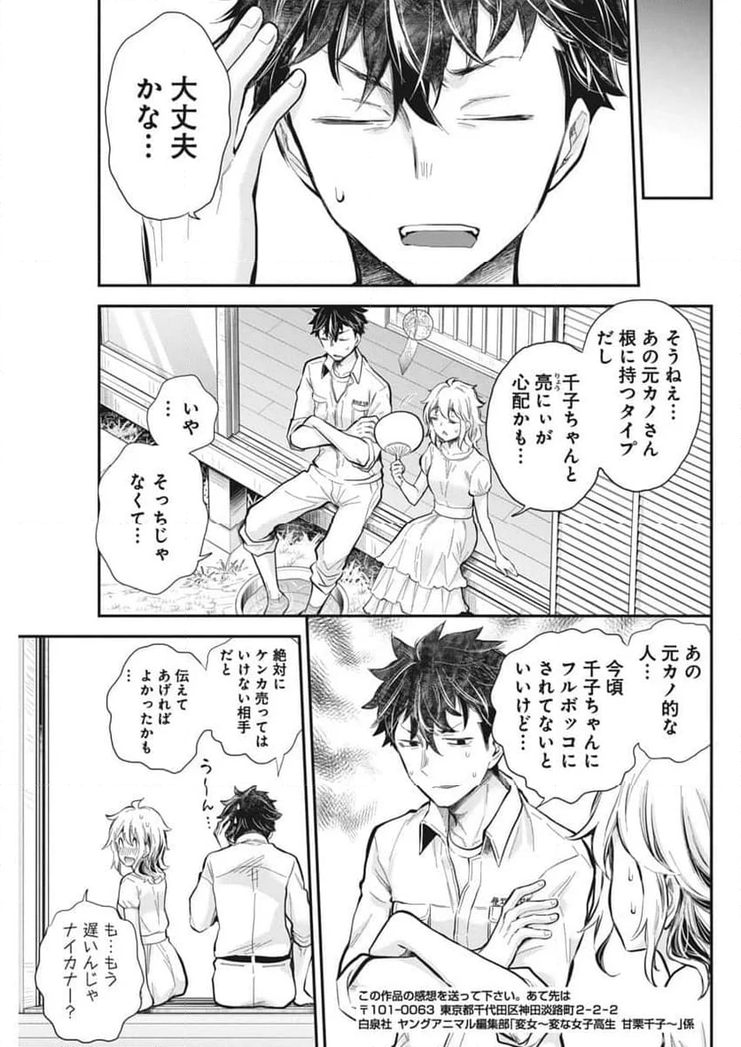 変女〜変な女子高生 甘栗千子〜 第116話 - Page 29