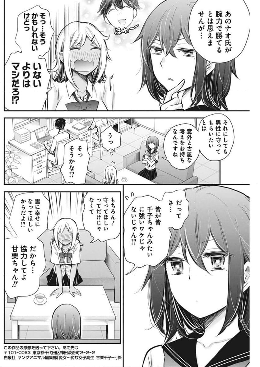 変女〜変な女子高生 甘栗千子〜 第118話 - Page 25