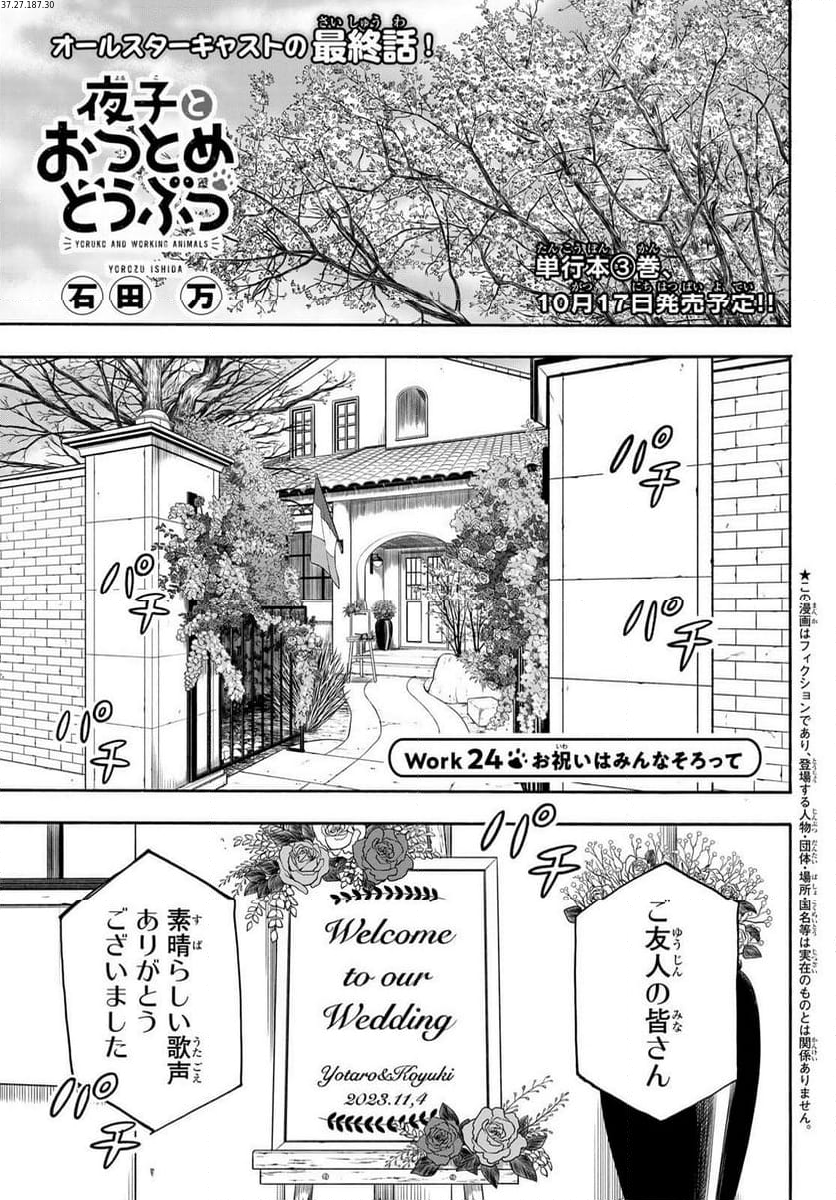 夜子とおつとめどうぶつ 第24.1話 - Page 1