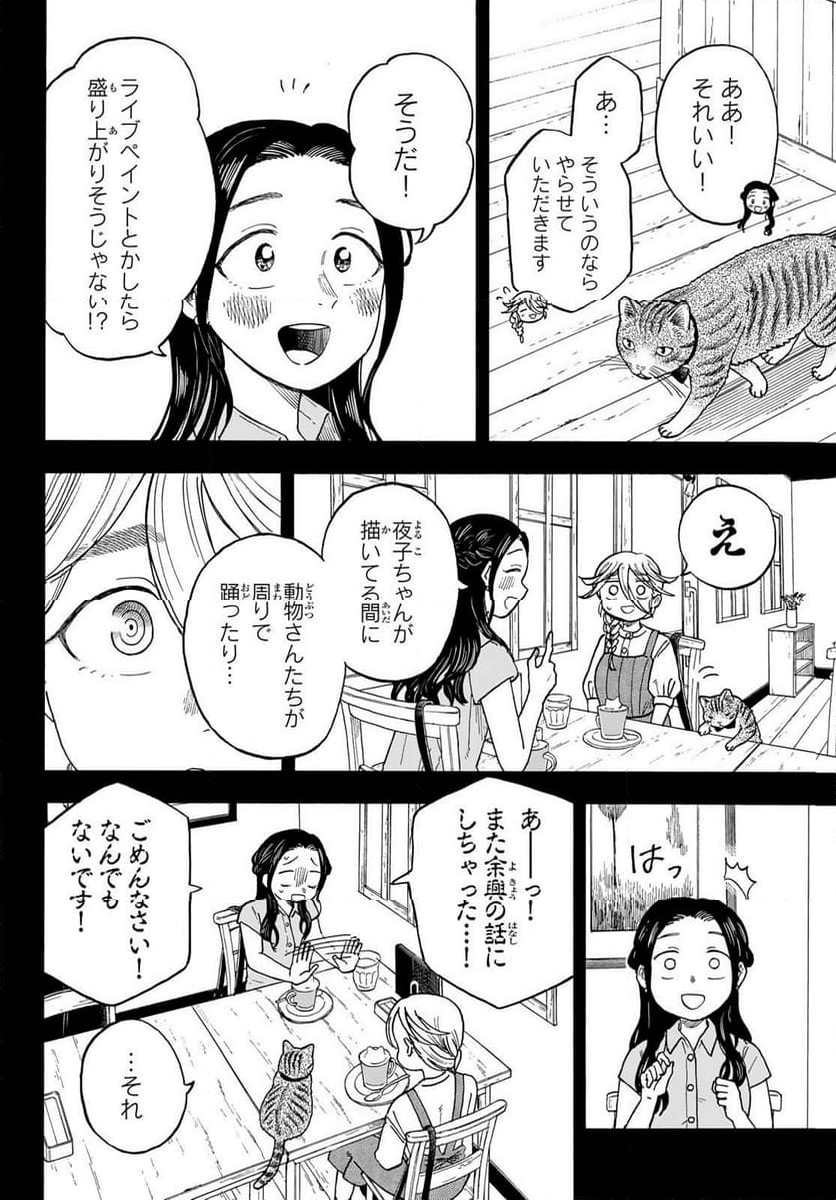 夜子とおつとめどうぶつ 第24.1話 - Page 8