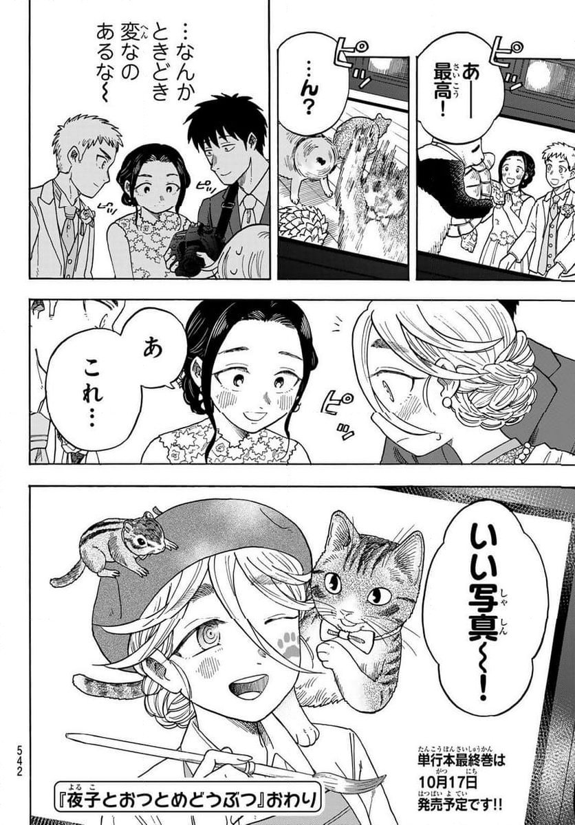 夜子とおつとめどうぶつ 第24.2話 - Page 11