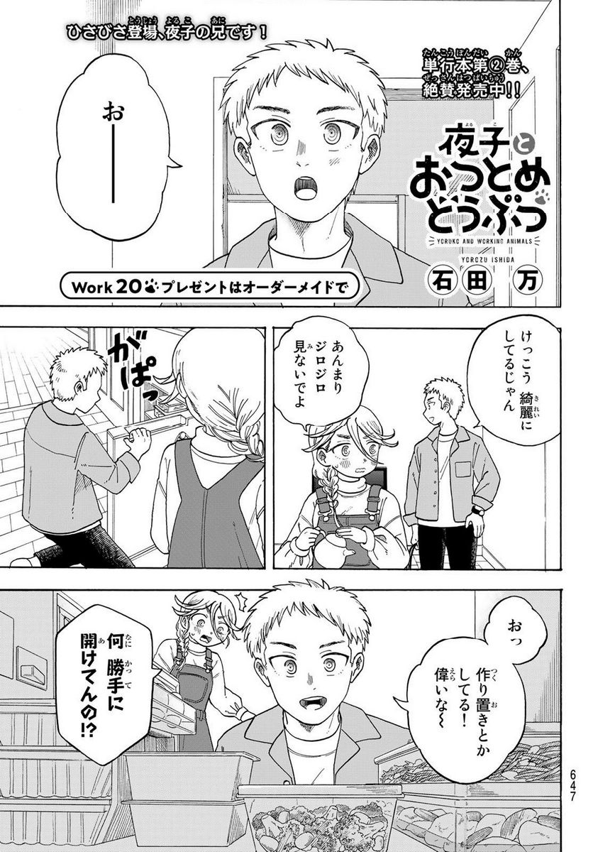 夜子とおつとめどうぶつ 第20話 - Page 1