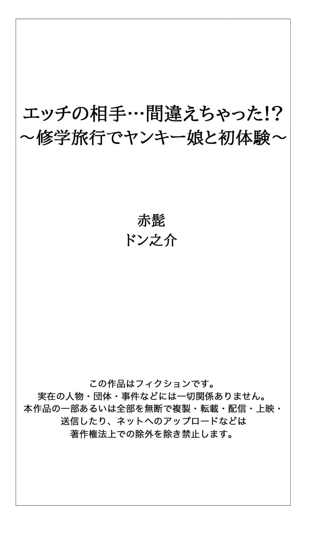 エッチの相手…間違えちゃった!?～修学旅行でヤンキー娘と初体験～ 第60話 - Page 98