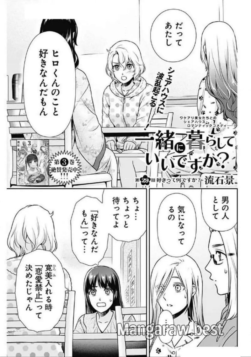 一緒に暮らしていいですか？ 第29話 - Page 1