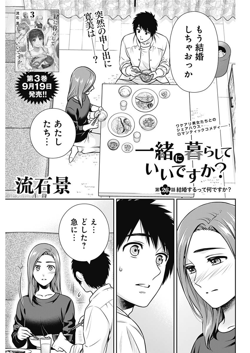 一緒に暮らしていいですか？ 第26話 - Page 1