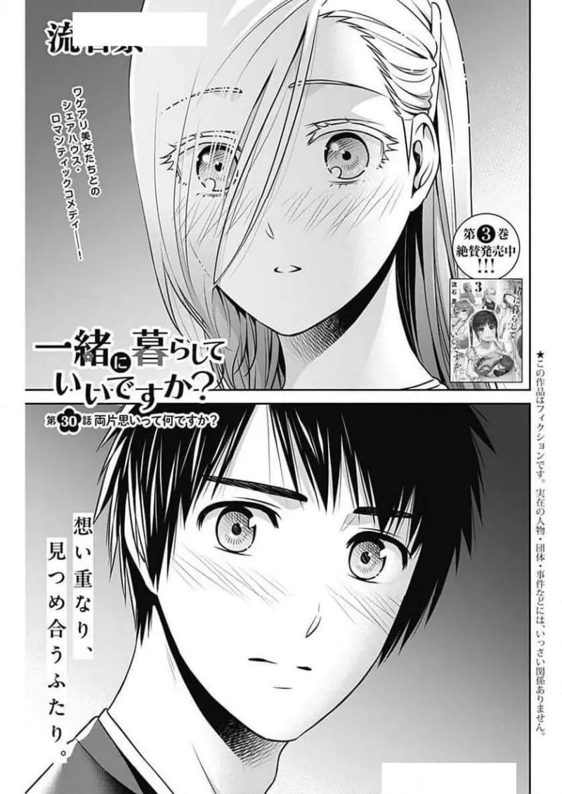 一緒に暮らしていいですか？ 第30話 - Page 1