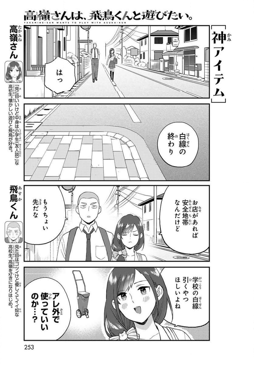 高嶺さんは、飛鳥くんと遊びたい。 第3話 - Page 5