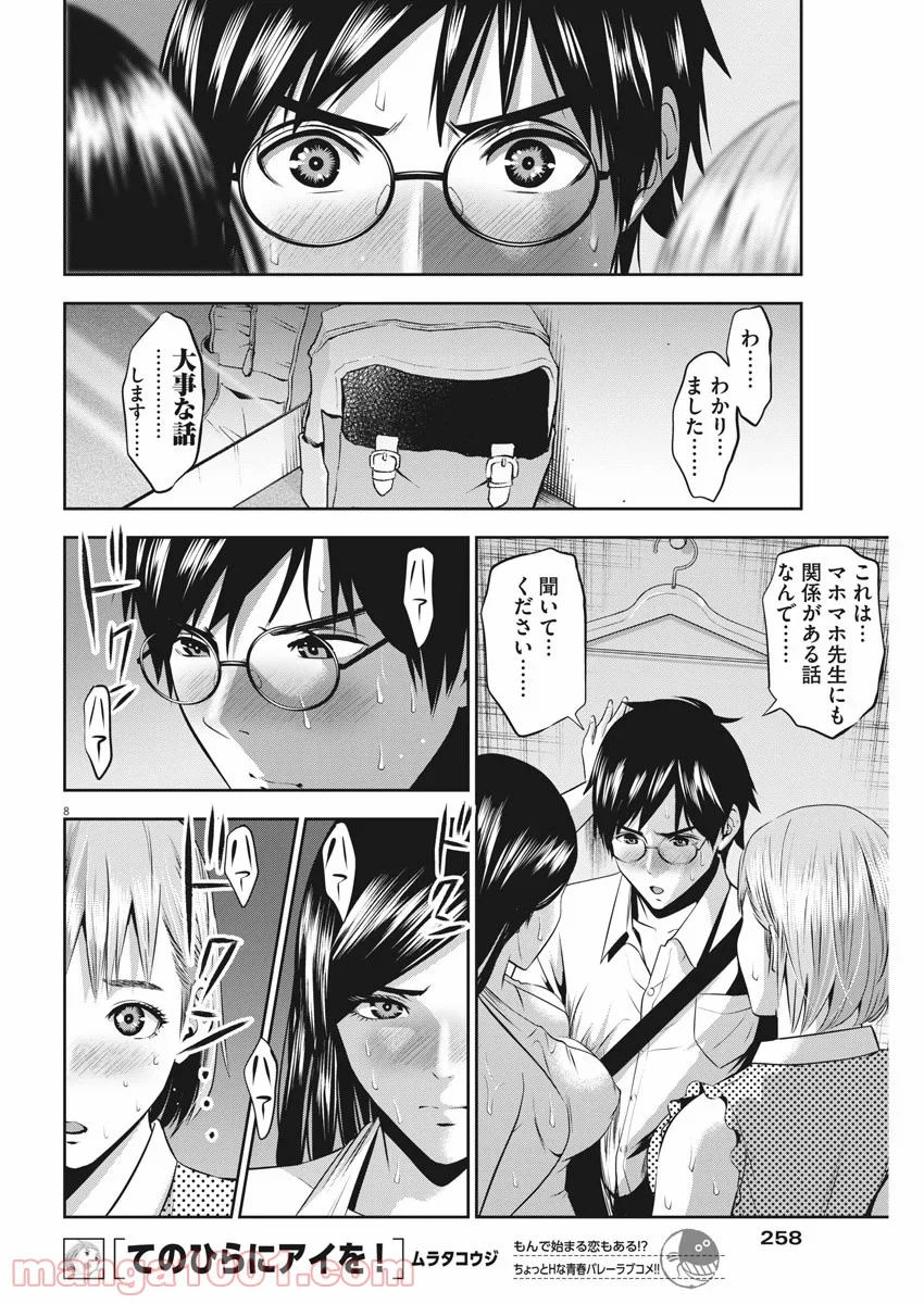 てのひらにアイを! 第40話 - Page 8