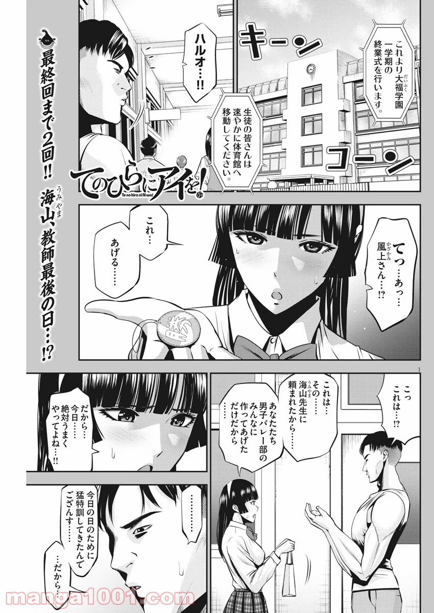 てのひらにアイを! 第48話 - Page 1