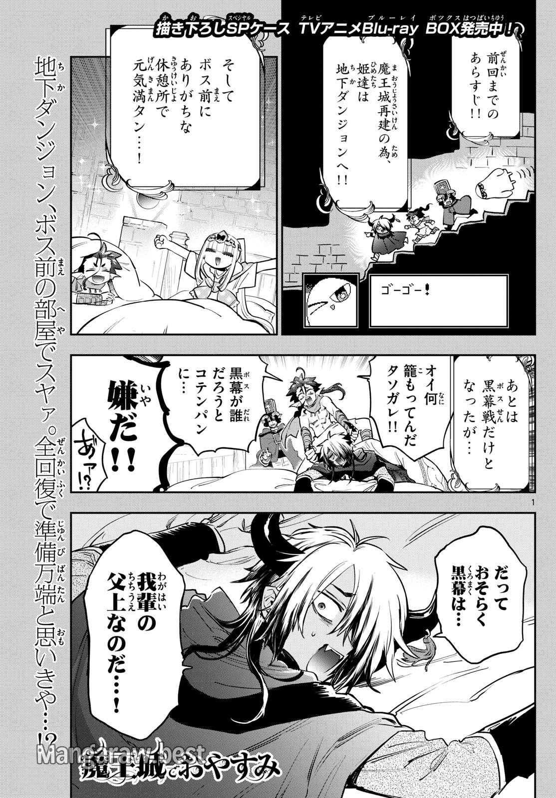 魔王城でおやすみ - 第378話 - Page 1