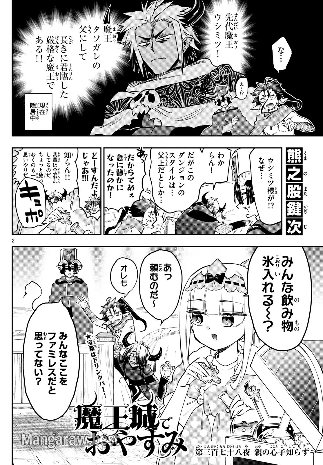 魔王城でおやすみ 第378話 - Page 2