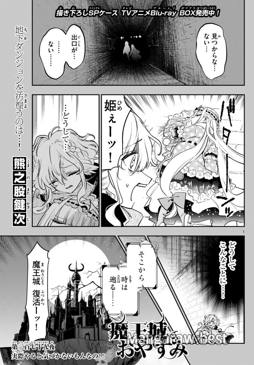 魔王城でおやすみ - 第379話 - Page 1