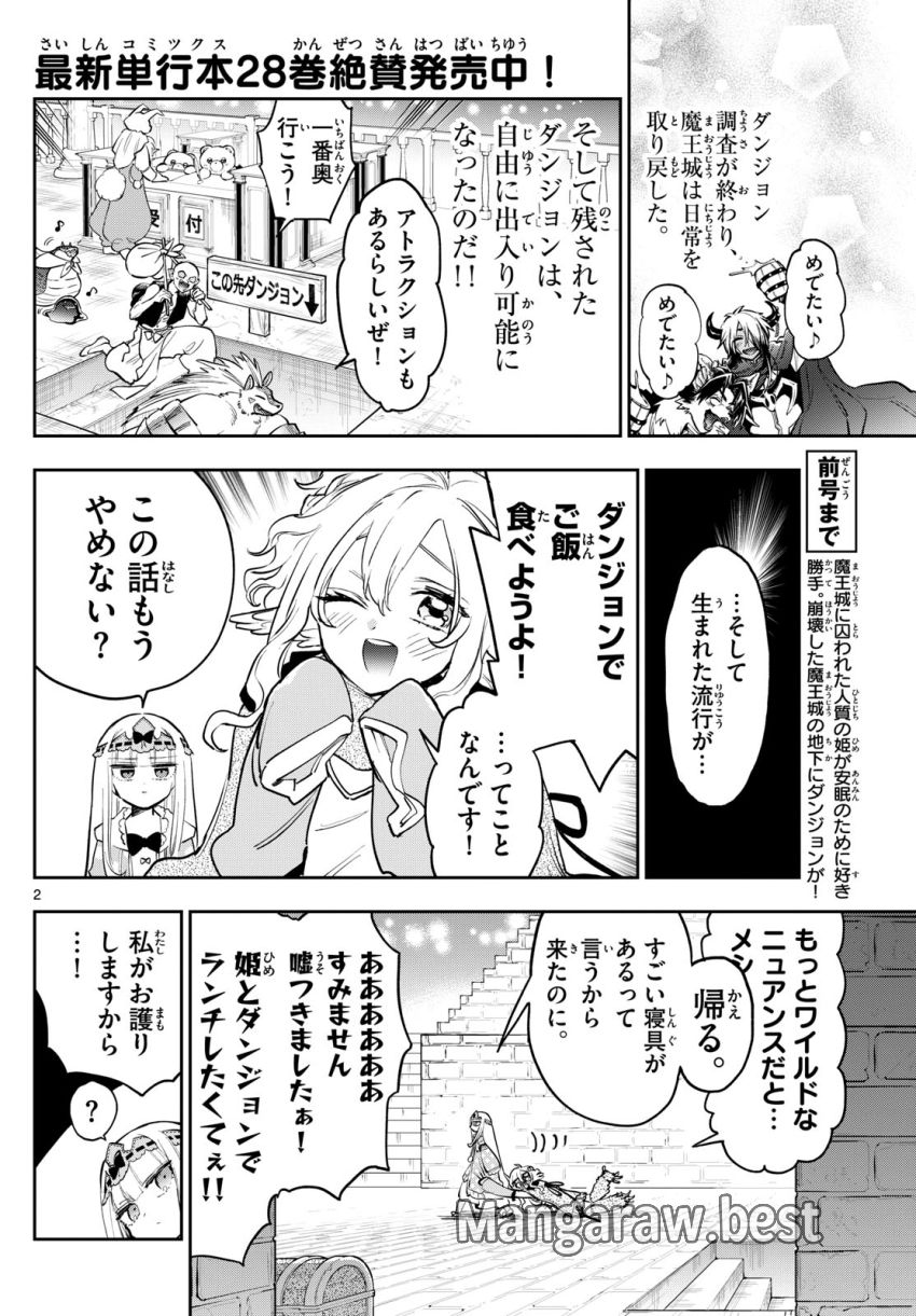 魔王城でおやすみ - 第379話 - Page 2