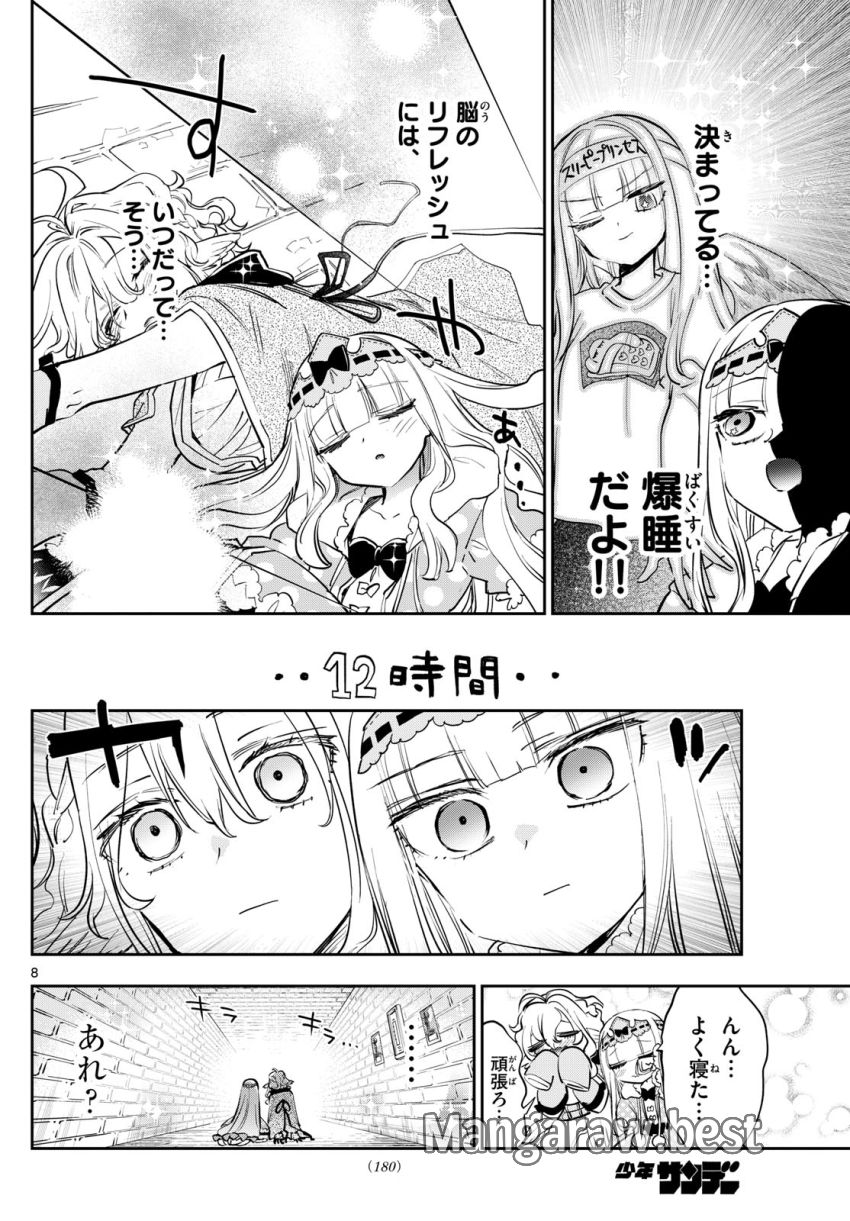 魔王城でおやすみ 第379話 - Page 8