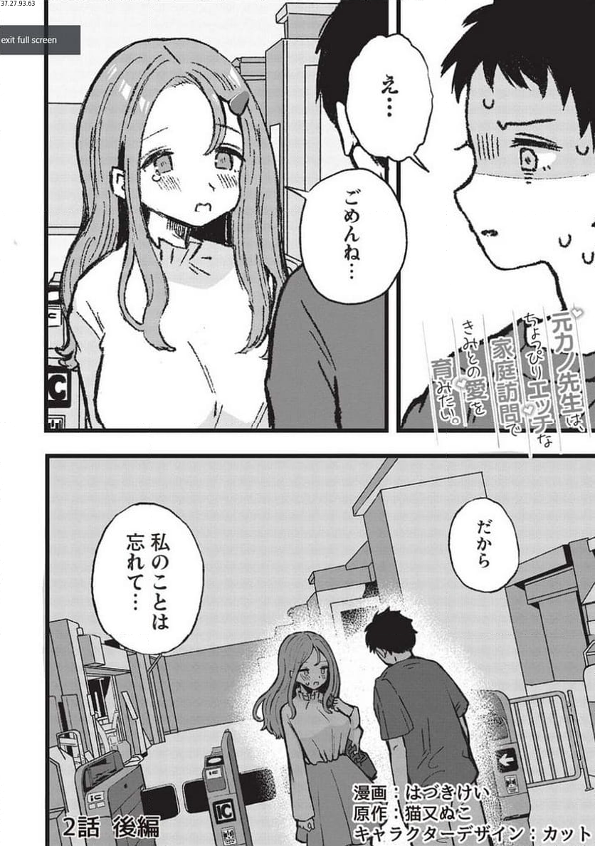 元カノ先生は、ちょっぴりエッチな家庭訪問できみとの愛を育みたい。 第2.2話 - Page 1