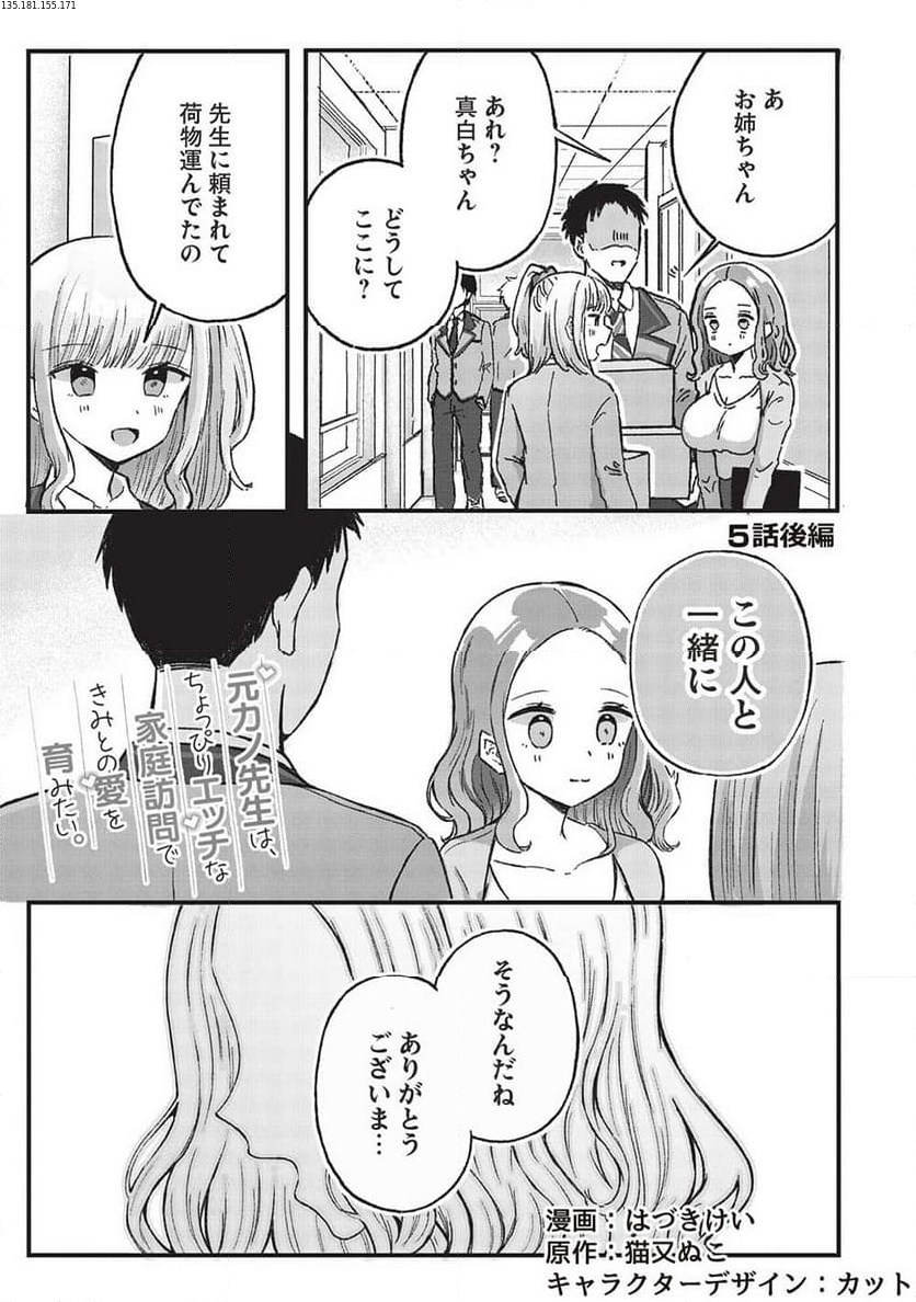 元カノ先生は、ちょっぴりエッチな家庭訪問できみとの愛を育みたい。 第5.2話 - Page 1