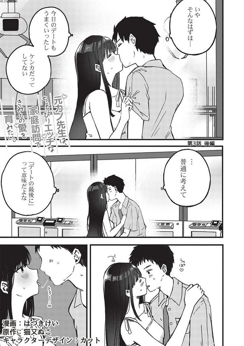 元カノ先生は、ちょっぴりエッチな家庭訪問できみとの愛を育みたい。 第3.3話 - Page 1