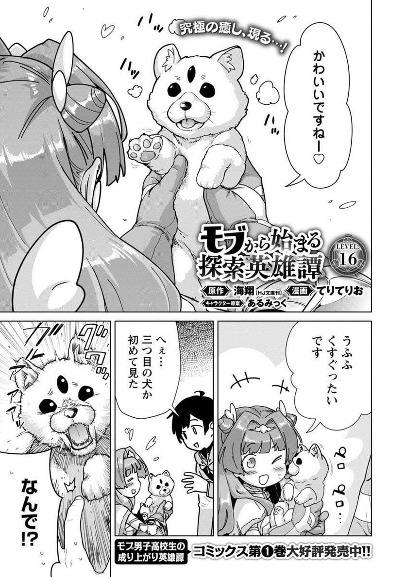 モブから始まる探索英雄譚 第16話 - Page 2