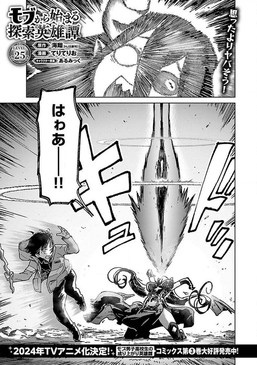 モブから始まる探索英雄譚 第25.1話 - Page 1