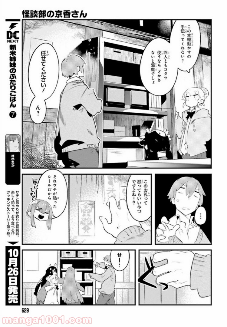 怪談部の京香さん 第2話 - Page 7