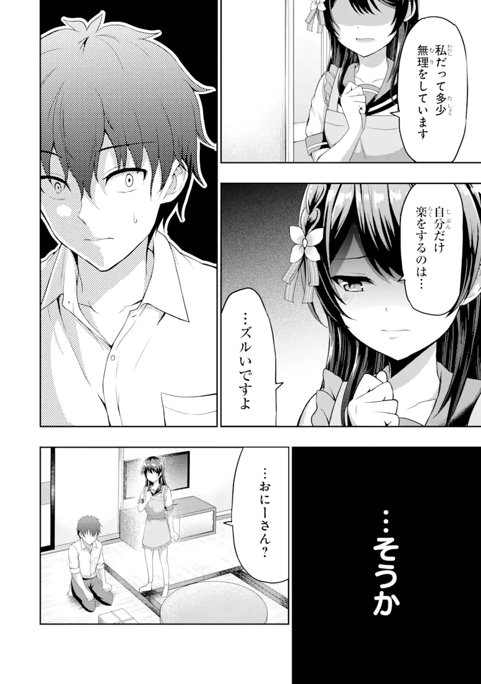 カノジョの妹とキスをした。 - 第2話 - Page 18