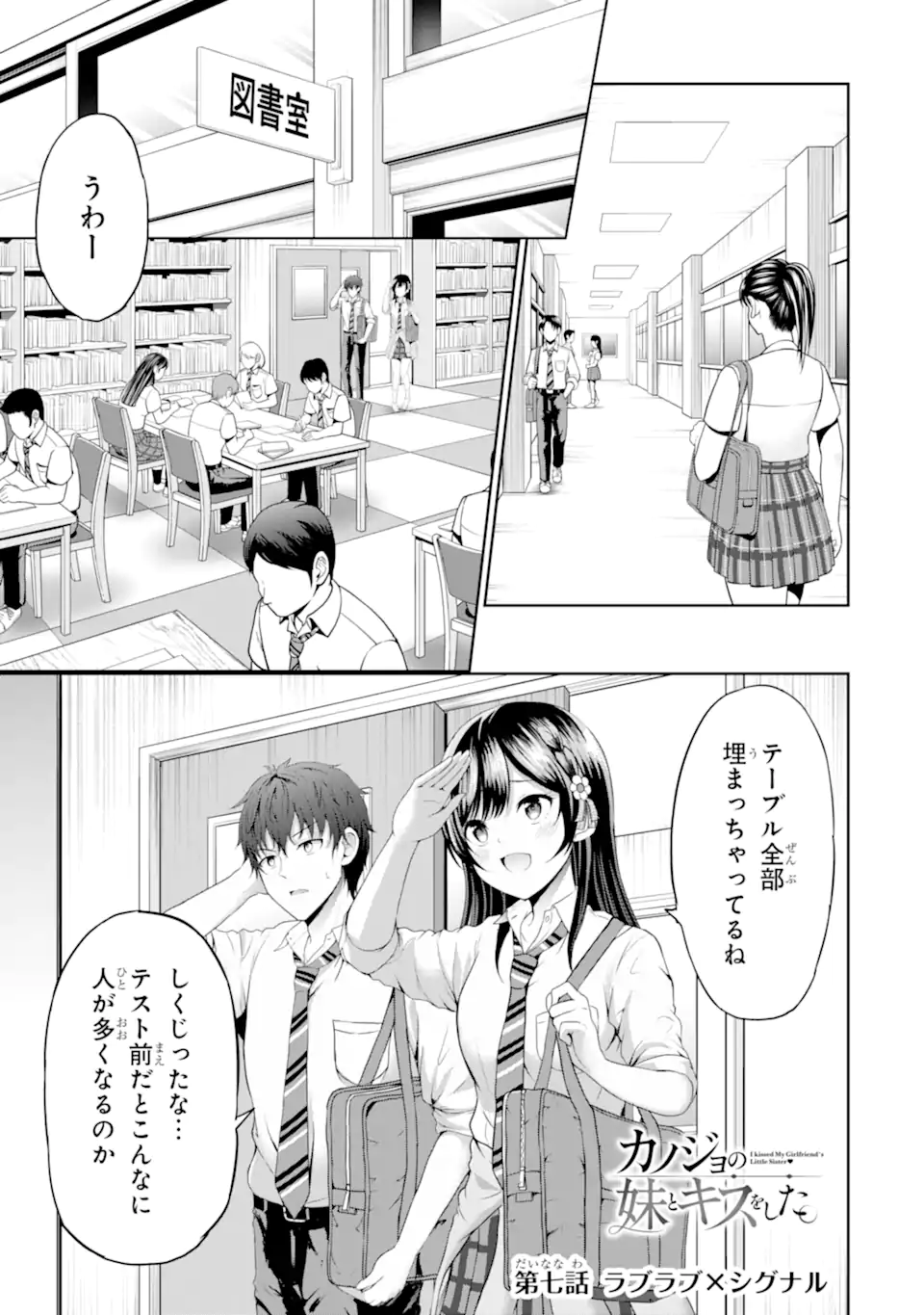 カノジョの妹とキスをした。 - 第7.1話 - Page 1