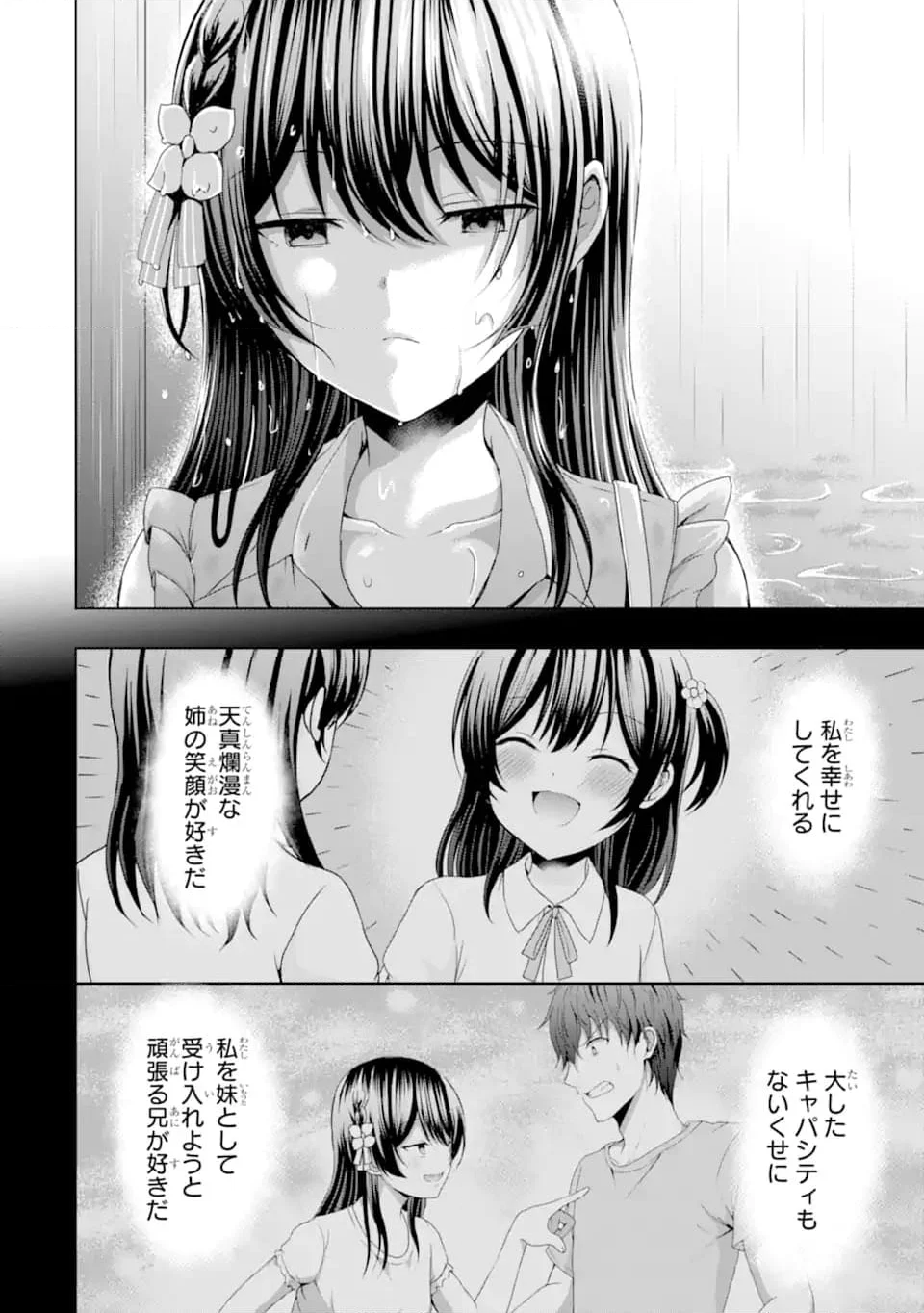 カノジョの妹とキスをした。 第11.1話 - Page 2