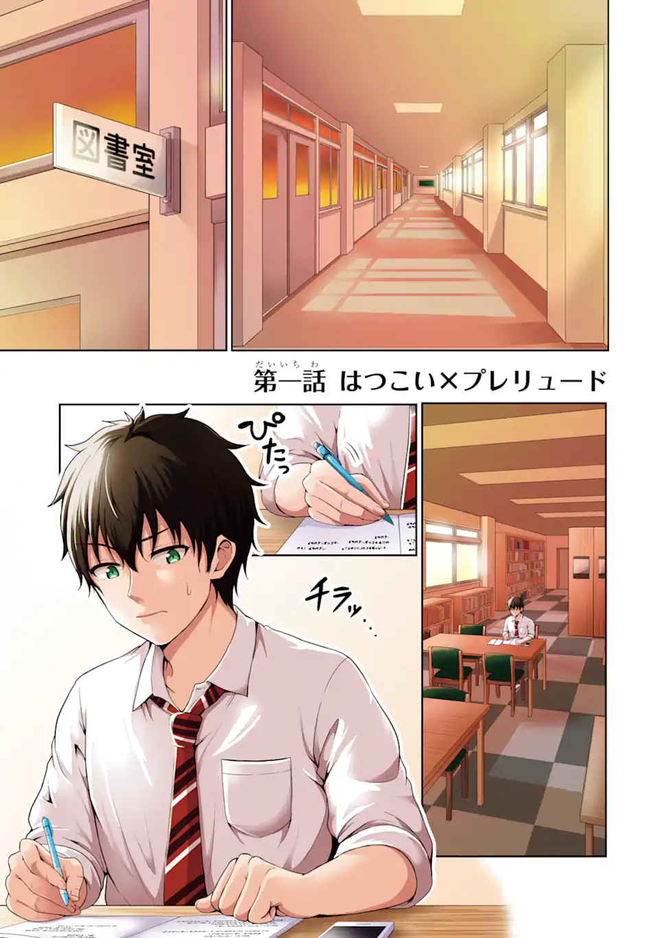 カノジョの妹とキスをした。 第1.1話 - Page 1