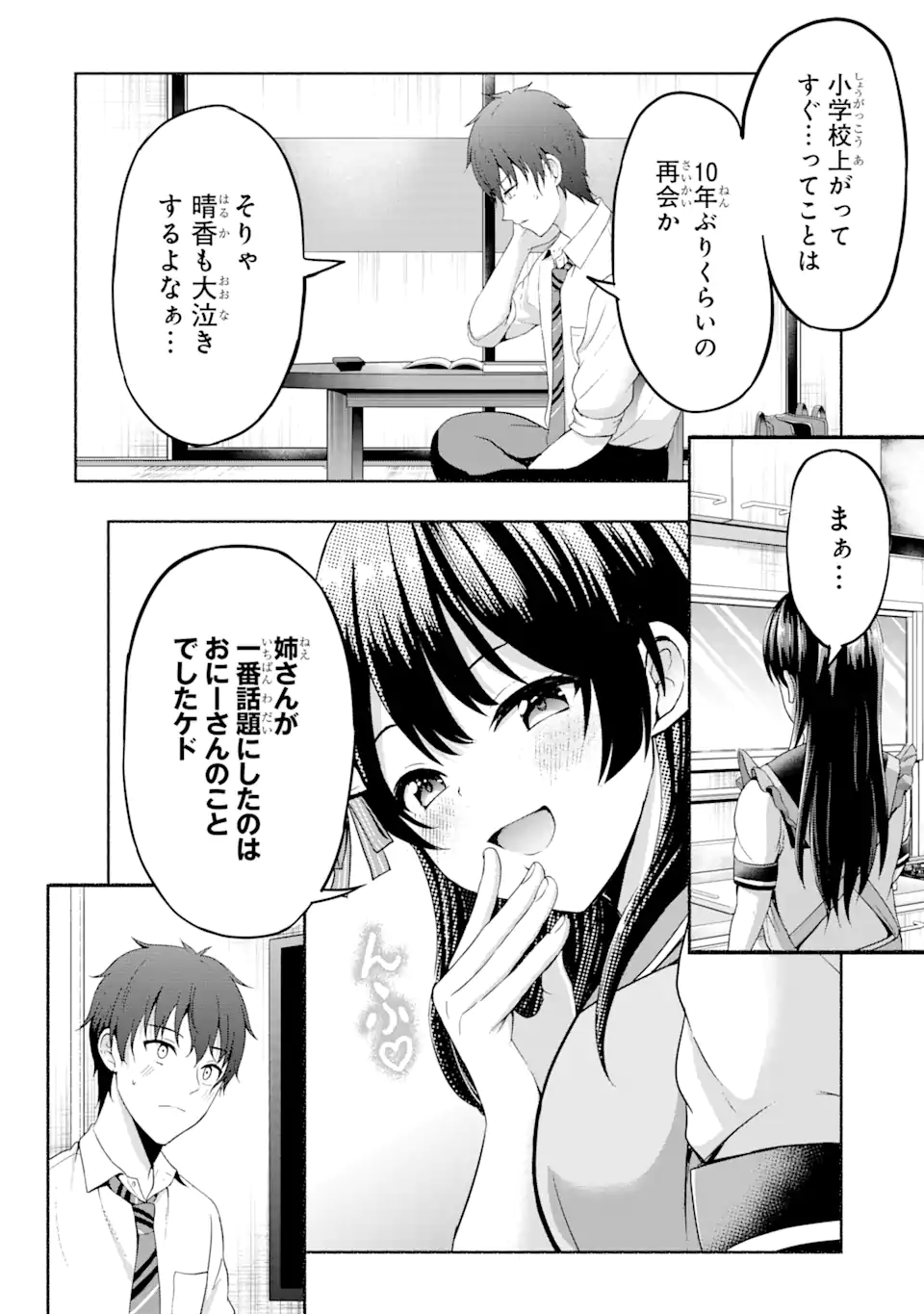 カノジョの妹とキスをした。 - 第5.1話 - Page 8