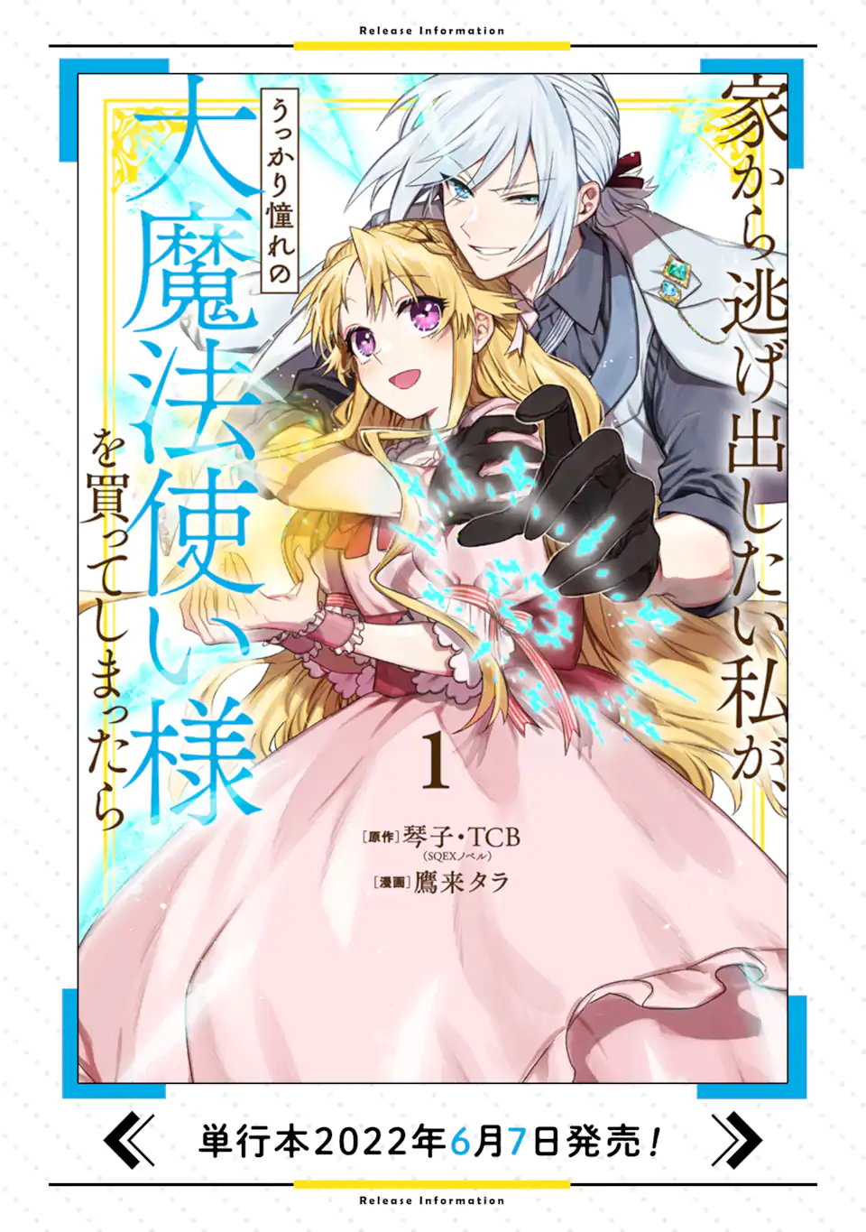 家から逃げ出したい私が、うっかり憧れの大魔法使い様を買ってしまったら - 第10.1話 - Page 16